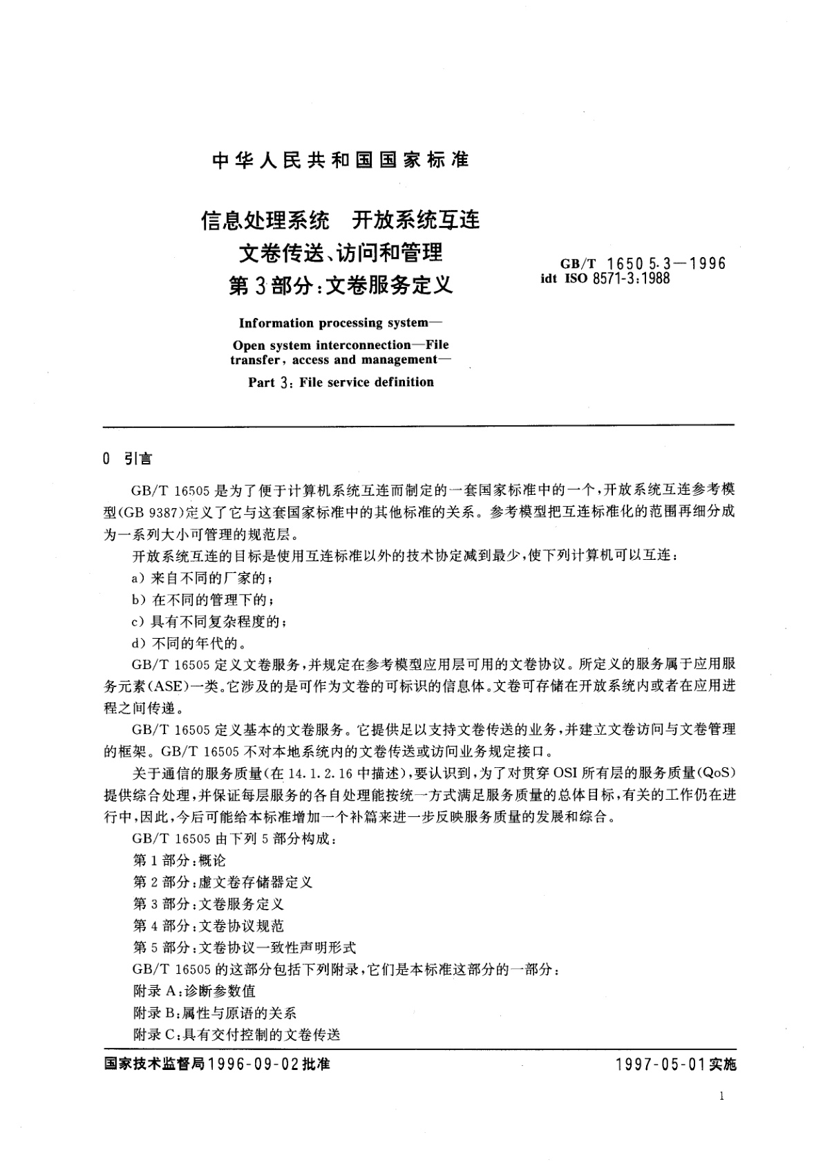 GB/T 16505.3-1996 信息处理系统　开放系统互连　文卷传送、访问和管理　第3部分：文卷服务定义
