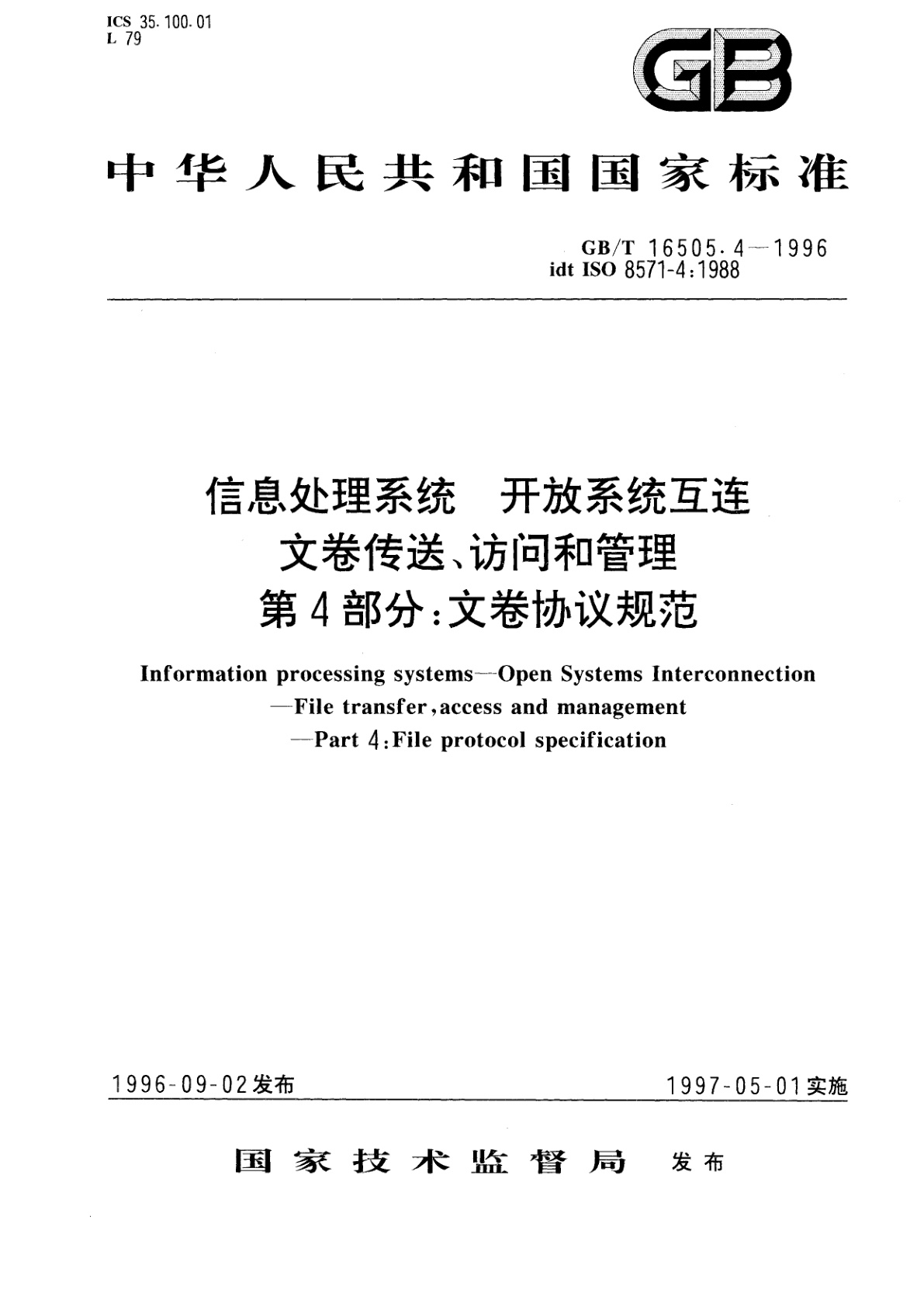 GB/T 16505.4-1996 信息处理系统　开放系统互连　文卷传送、访问和管理　第4部分：文卷协议规范