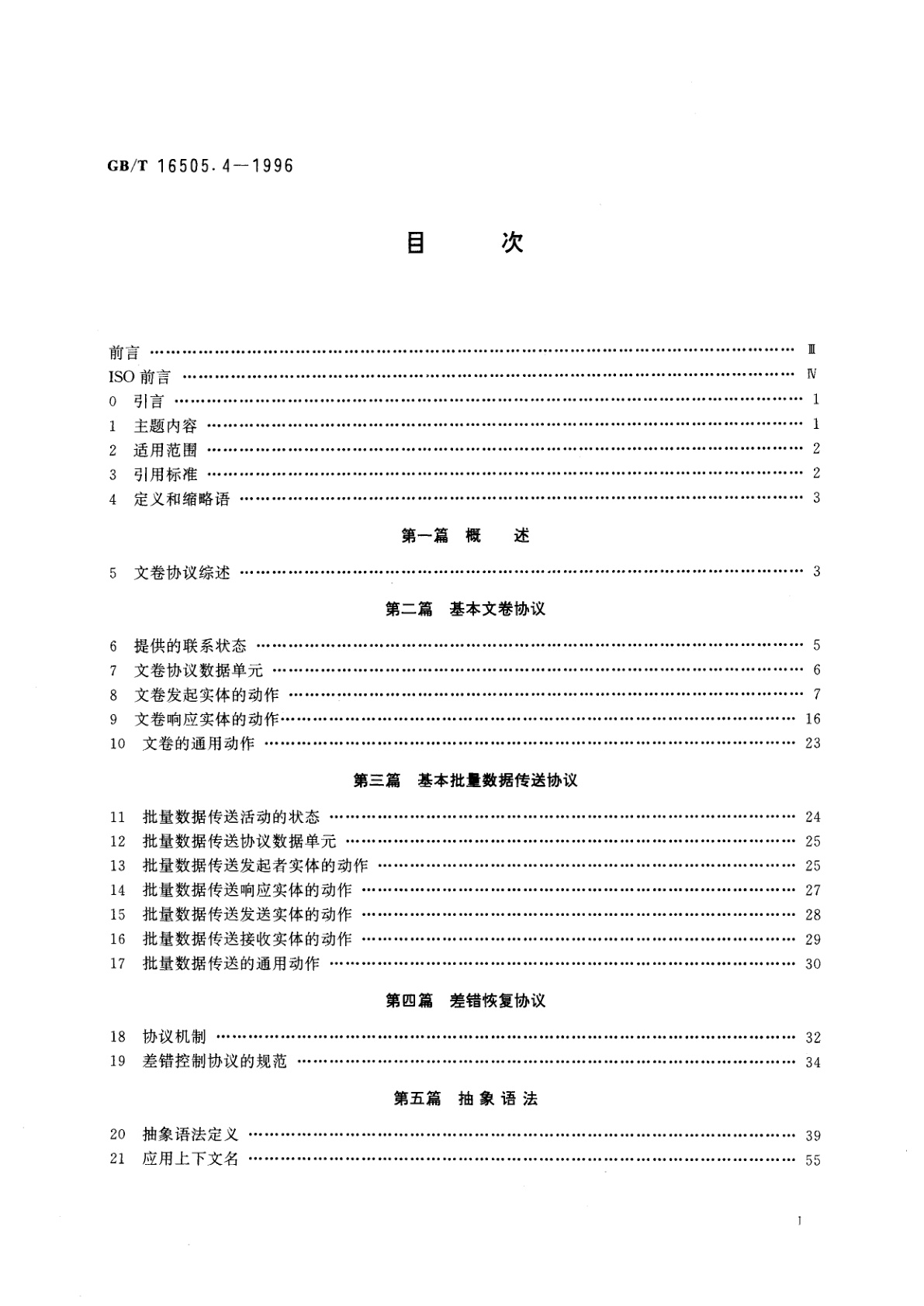 GB/T 16505.4-1996 信息处理系统　开放系统互连　文卷传送、访问和管理　第4部分：文卷协议规范