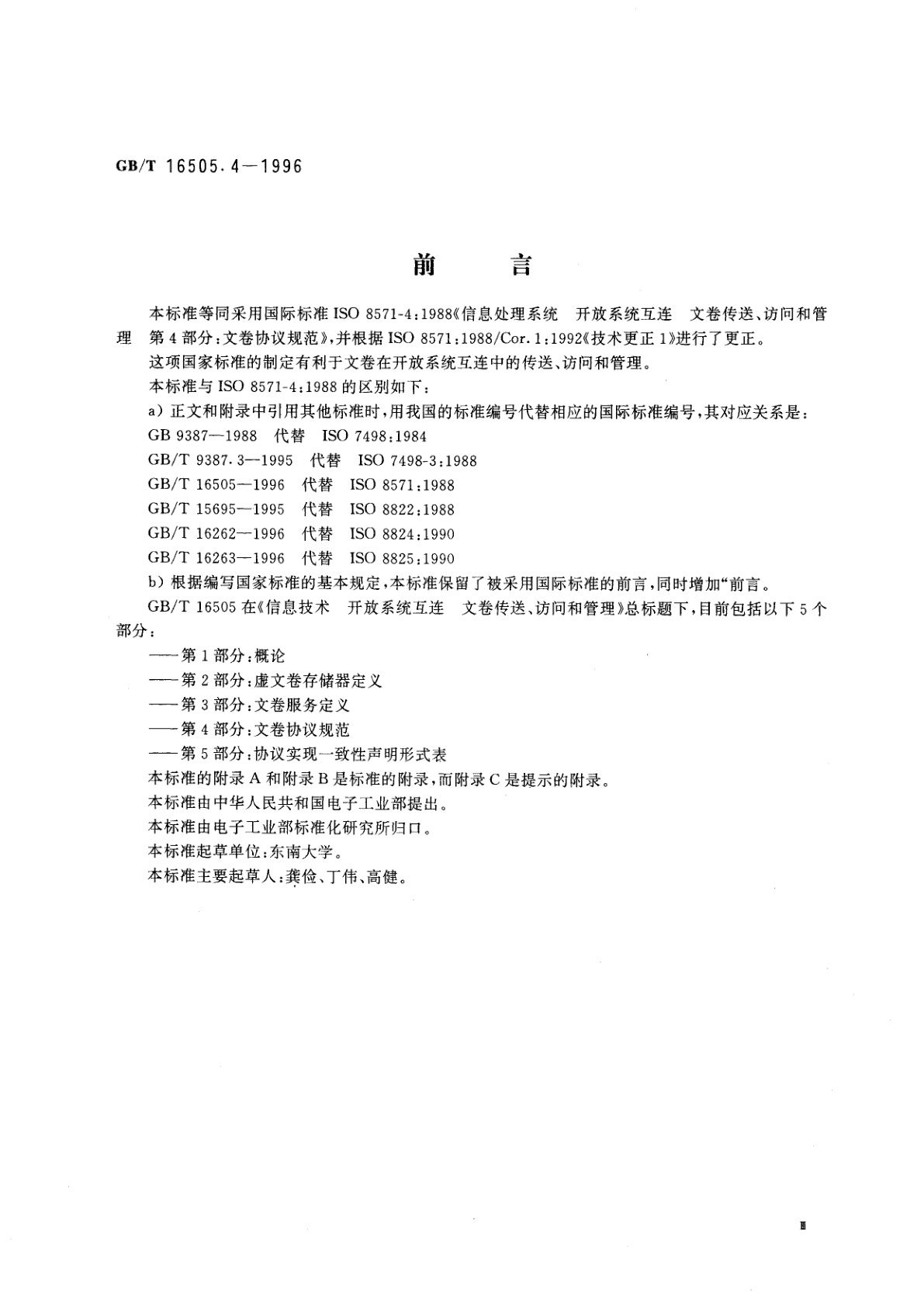 GB/T 16505.4-1996 信息处理系统　开放系统互连　文卷传送、访问和管理　第4部分：文卷协议规范