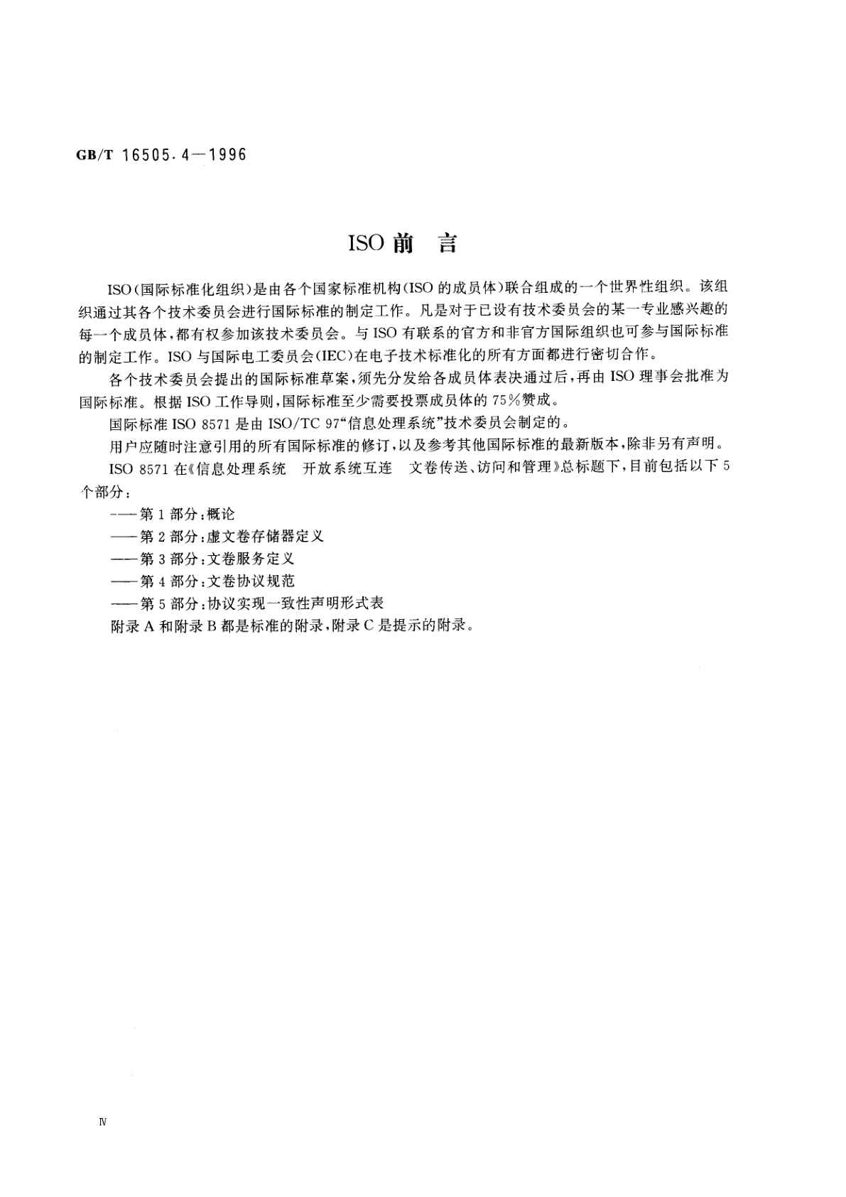 GB/T 16505.4-1996 信息处理系统　开放系统互连　文卷传送、访问和管理　第4部分：文卷协议规范