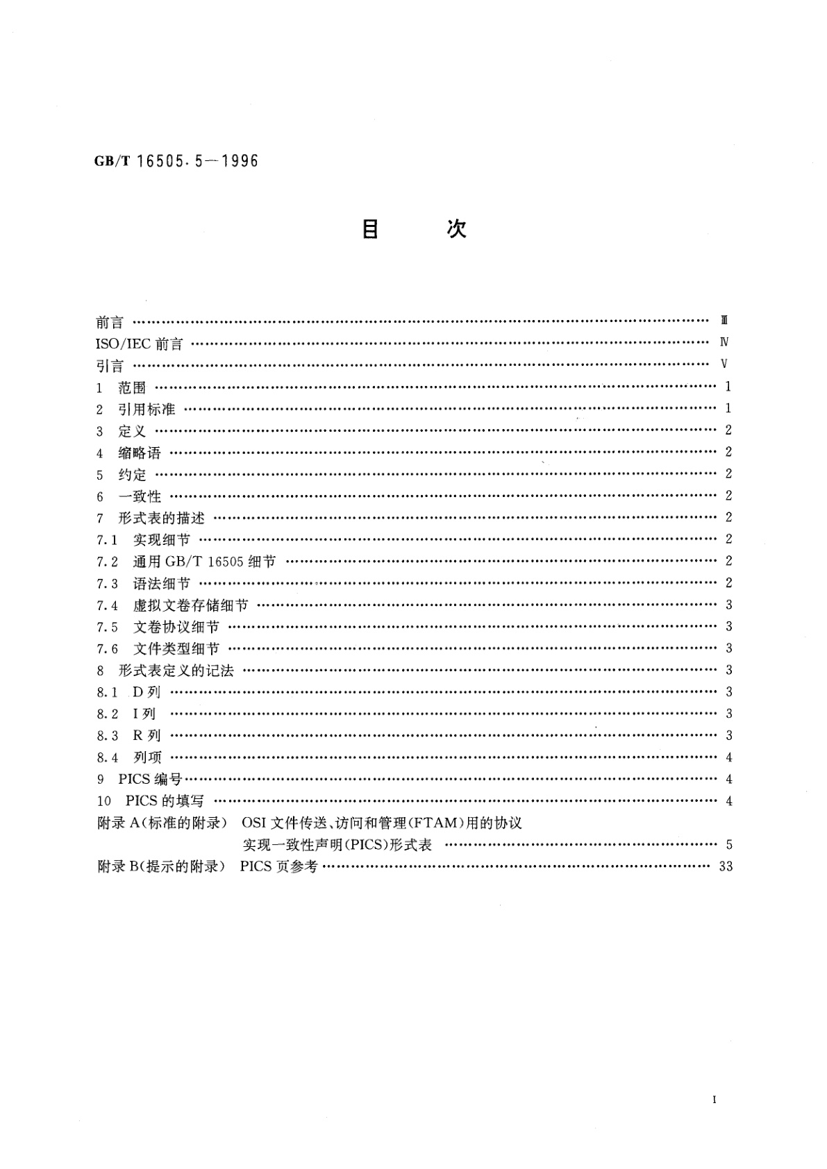 GB/T 16505.5-1996 信息处理系统　开放系统互连　文卷传送、访问和管理　第5部分：协议实现一致性声明形式表
