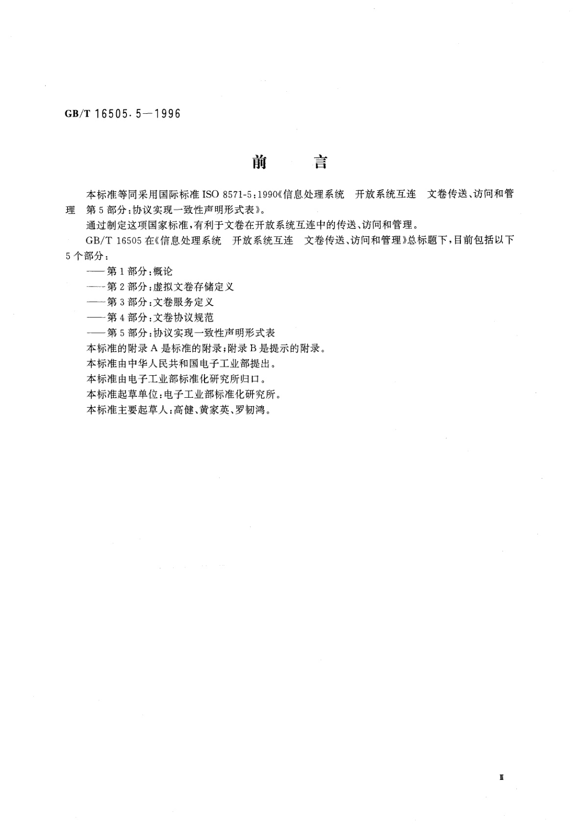 GB/T 16505.5-1996 信息处理系统　开放系统互连　文卷传送、访问和管理　第5部分：协议实现一致性声明形式表
