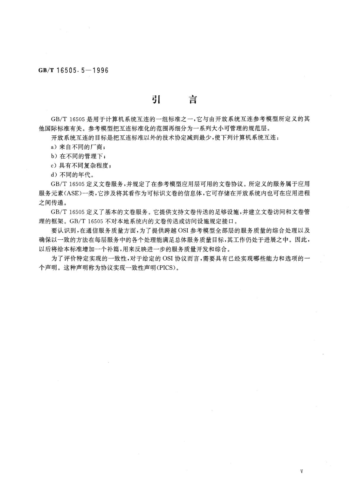GB/T 16505.5-1996 信息处理系统　开放系统互连　文卷传送、访问和管理　第5部分：协议实现一致性声明形式表