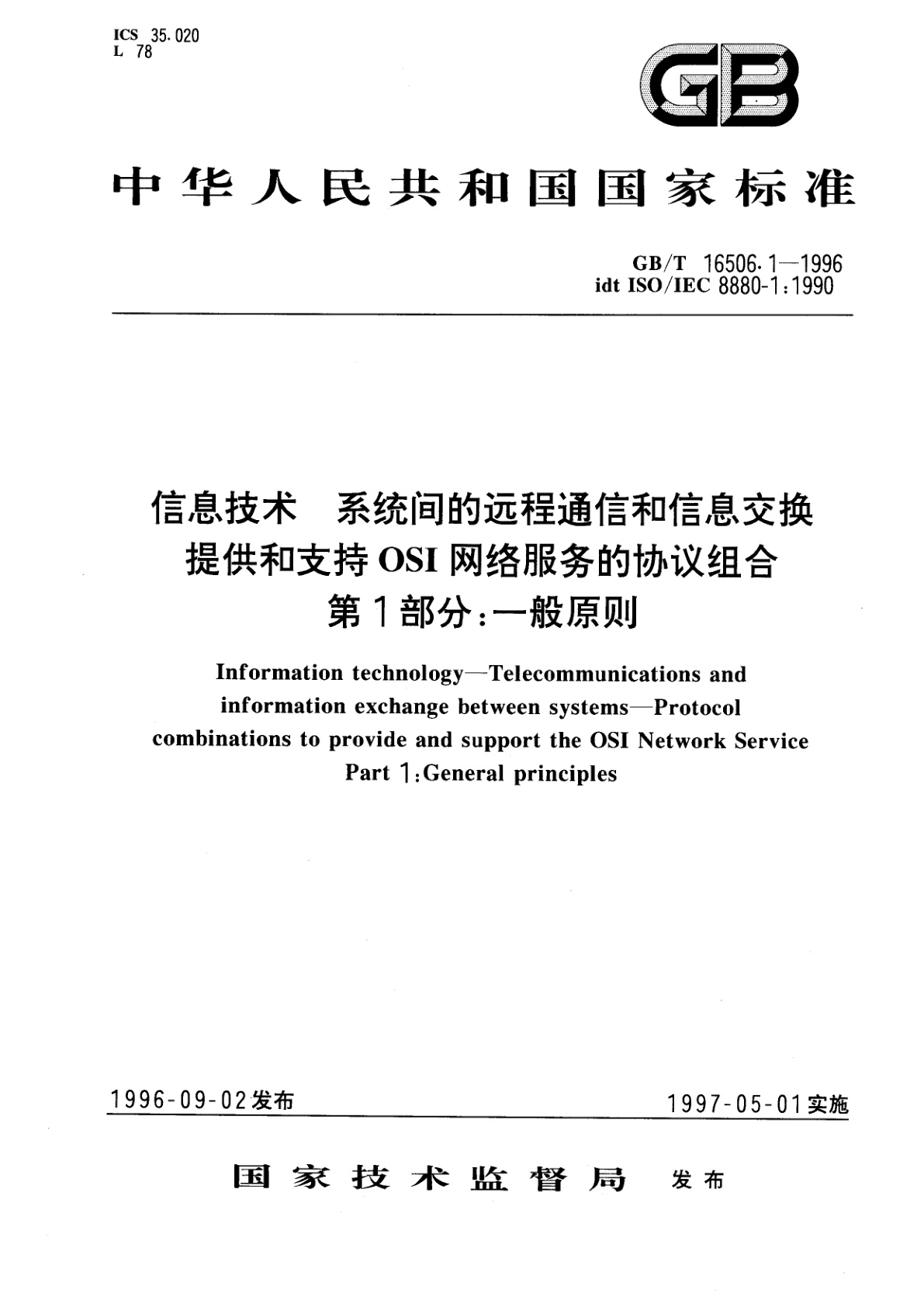GB/T 16506.1-1996 信息技术　系统间的远程通信和信息交换　提供和支持OSI网络服务的协议组合　第1部分：一般原则