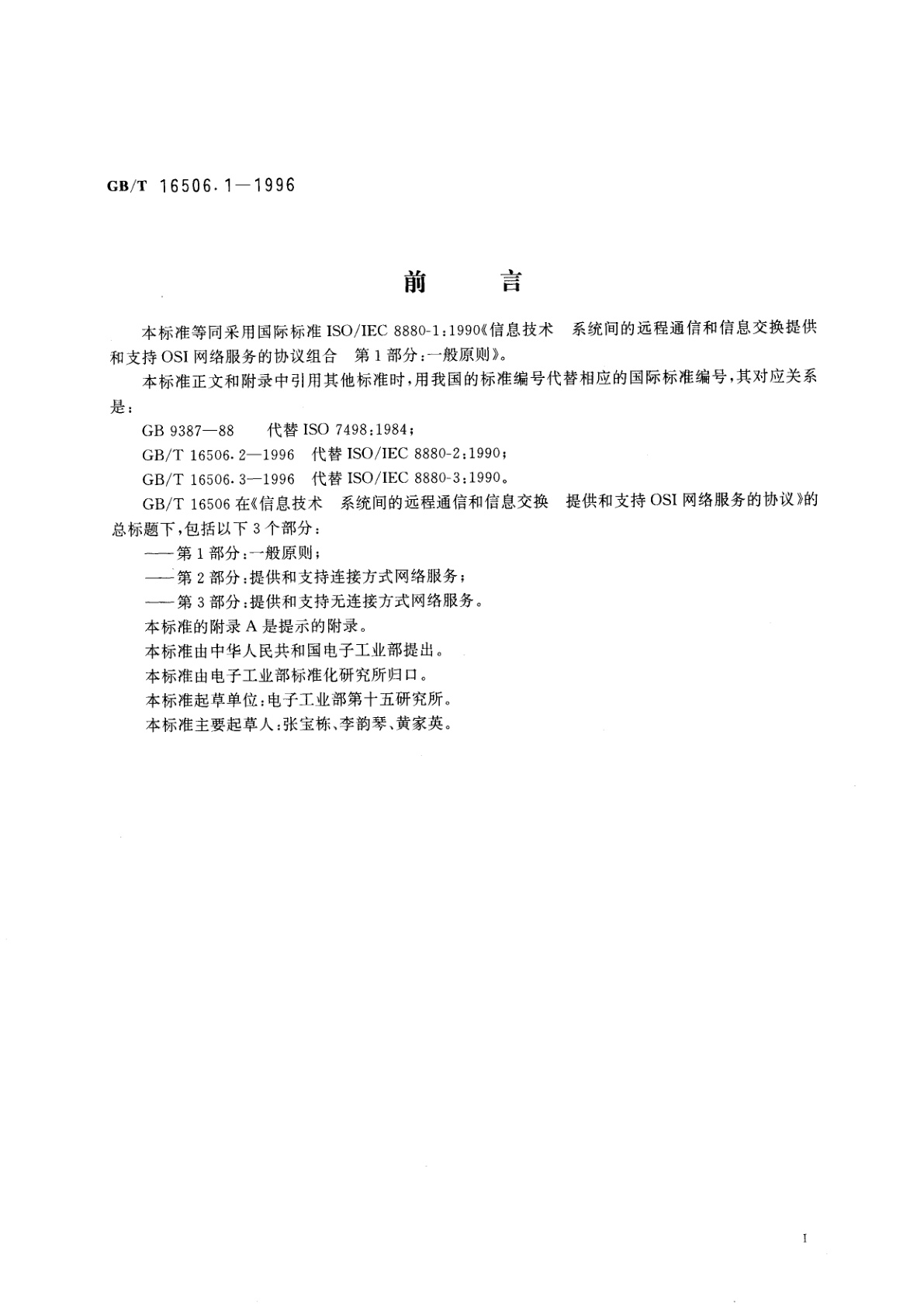 GB/T 16506.1-1996 信息技术　系统间的远程通信和信息交换　提供和支持OSI网络服务的协议组合　第1部分：一般原则