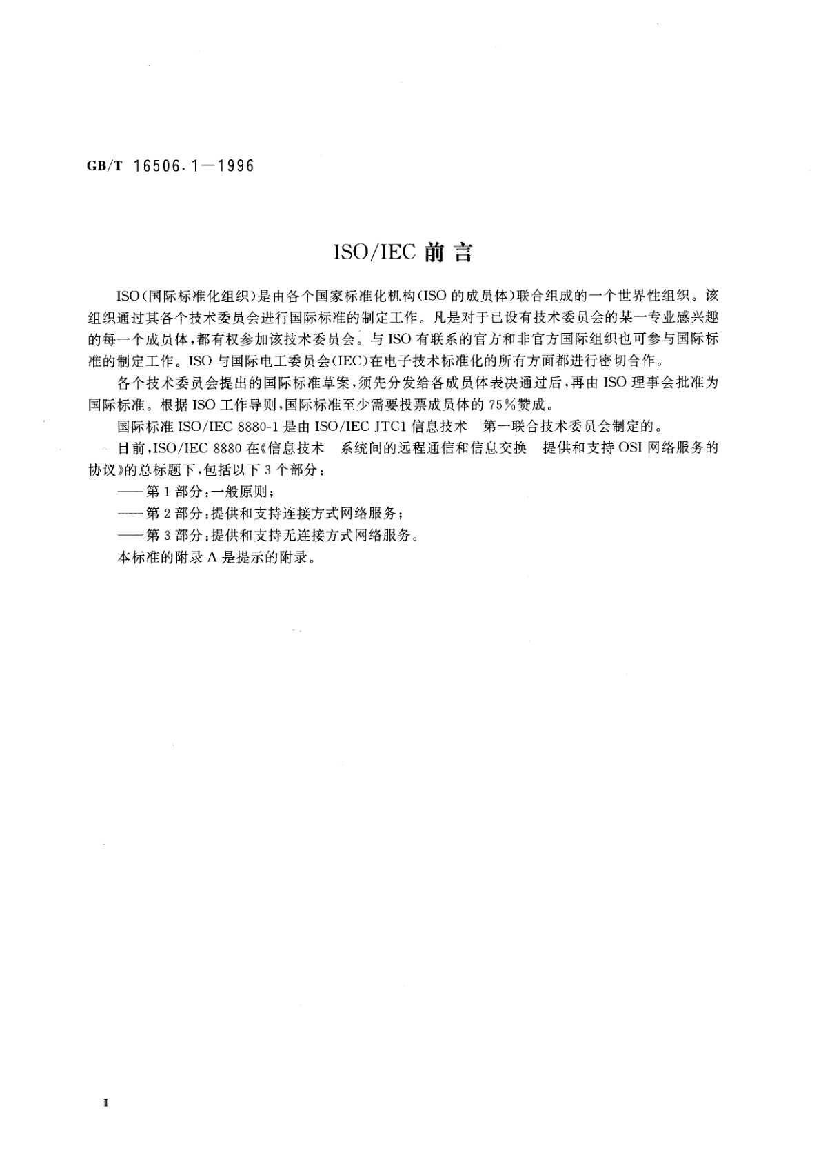 GB/T 16506.1-1996 信息技术　系统间的远程通信和信息交换　提供和支持OSI网络服务的协议组合　第1部分：一般原则