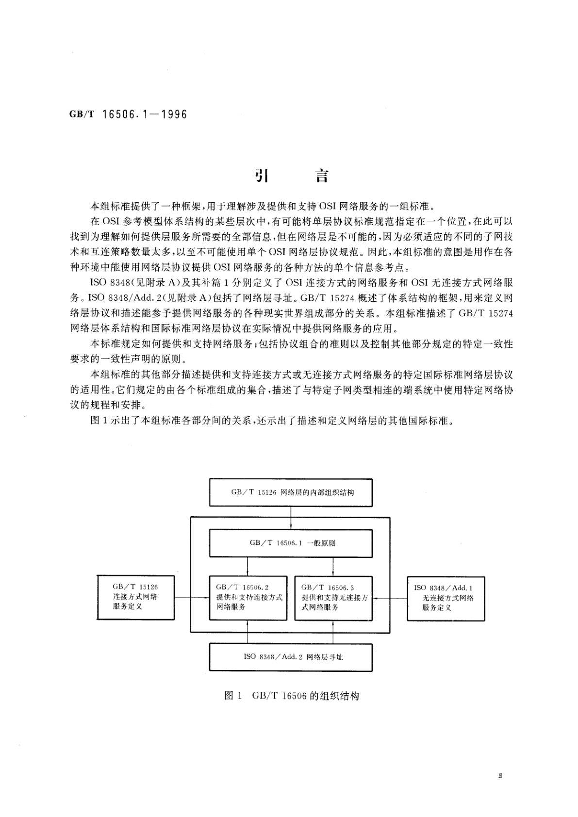 GB/T 16506.1-1996 信息技术　系统间的远程通信和信息交换　提供和支持OSI网络服务的协议组合　第1部分：一般原则