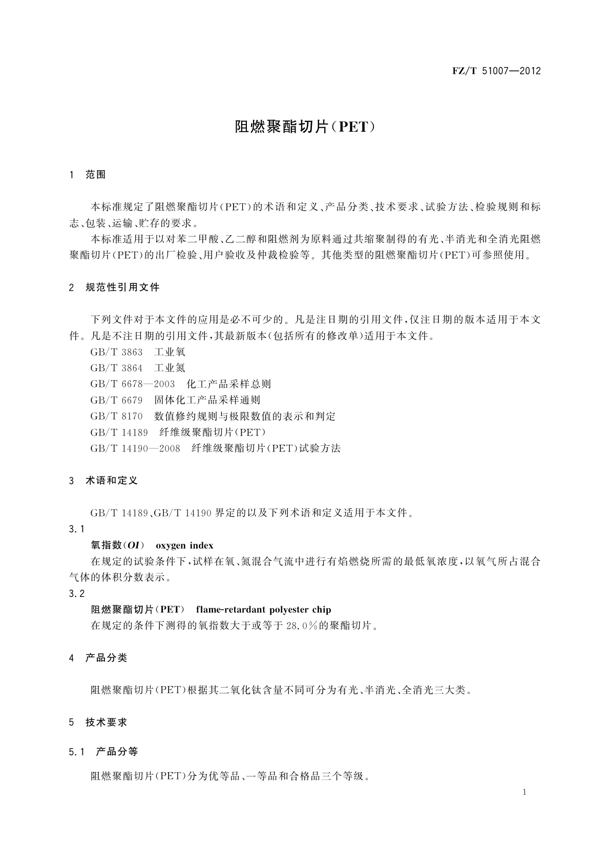 FZ/T 51007-2012 阻燃聚酯切片(PET)