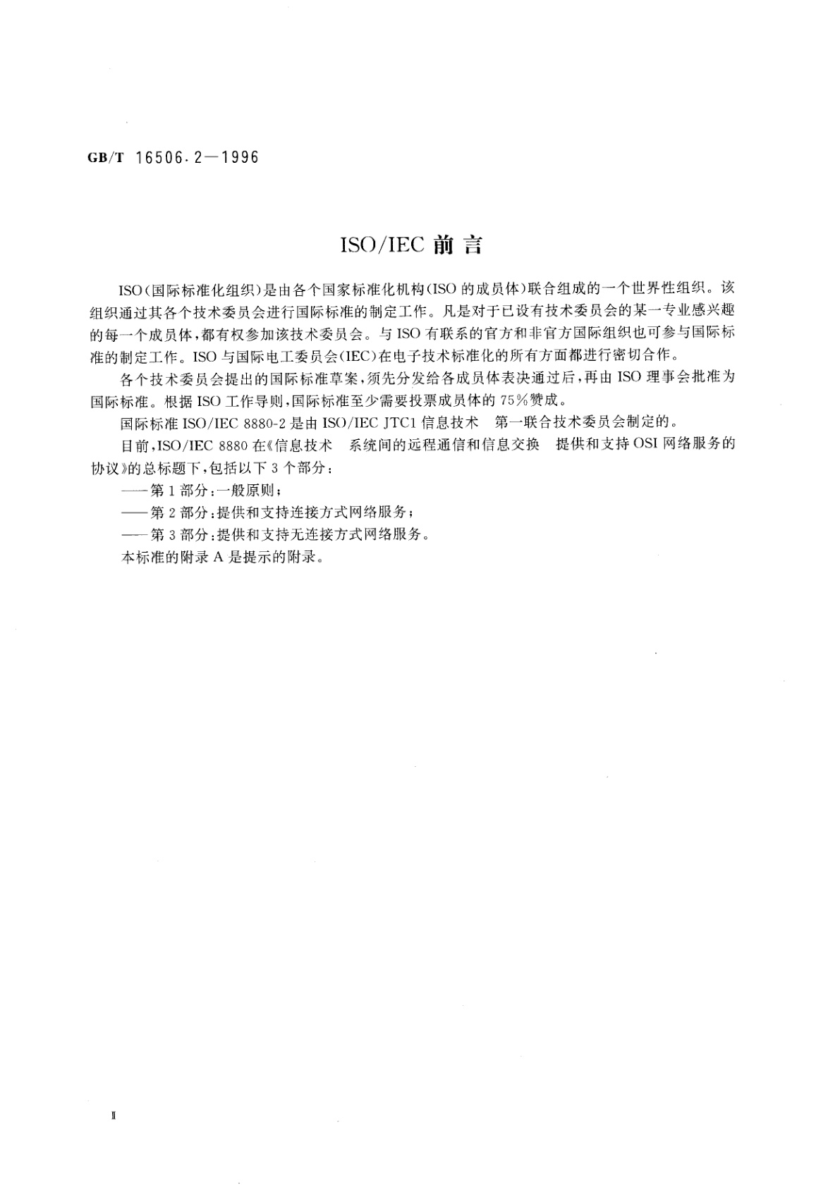 GB/T 16506.2-1996 信息技术　系统间的远程通信和信息交换　提供和支持OSI网络服务的协议组合　第2部分：提供和支持连接方式的网络服务