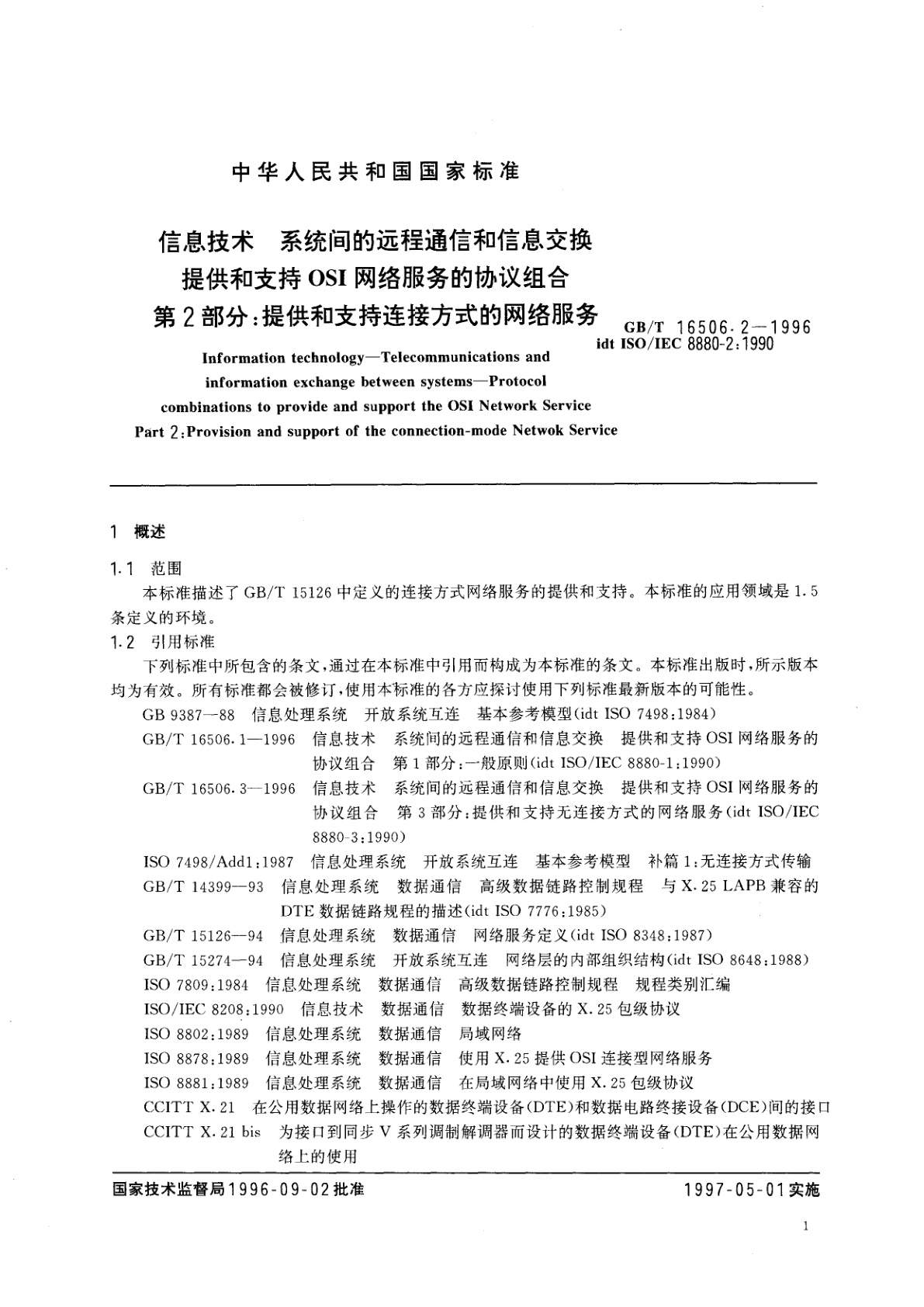 GB/T 16506.2-1996 信息技术　系统间的远程通信和信息交换　提供和支持OSI网络服务的协议组合　第2部分：提供和支持连接方式的网络服务
