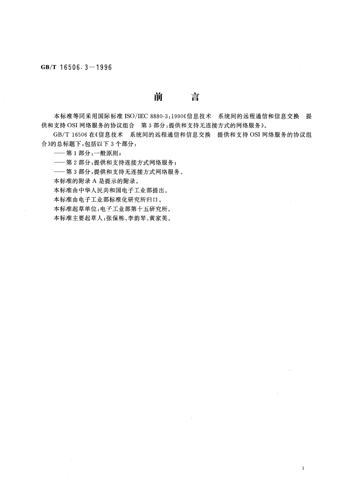 GB/T 16506.3-1996 信息技术　系统间的远程通信和信息交换　提供和支持OSI网络服务的协议组合　第三部分：提供和支持无连接方式的网络服务