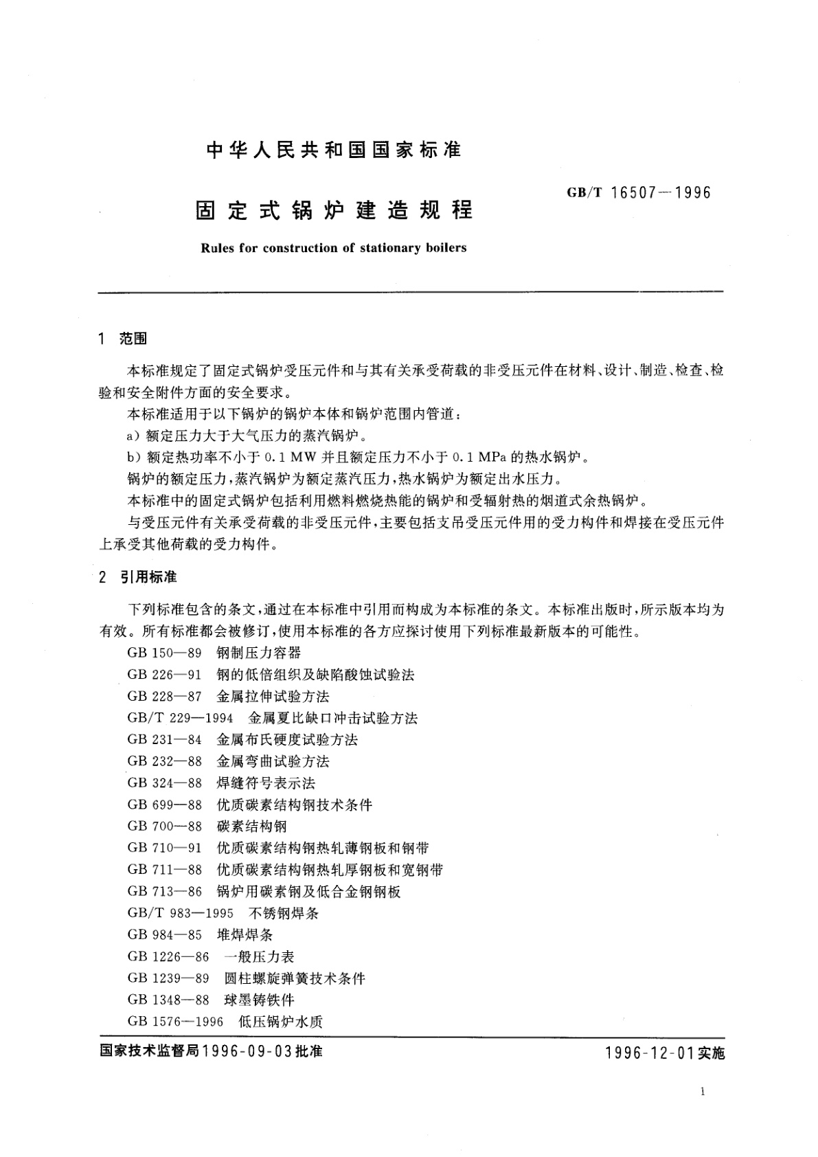 GB/T 16507-1996 固定式锅炉建造规程
