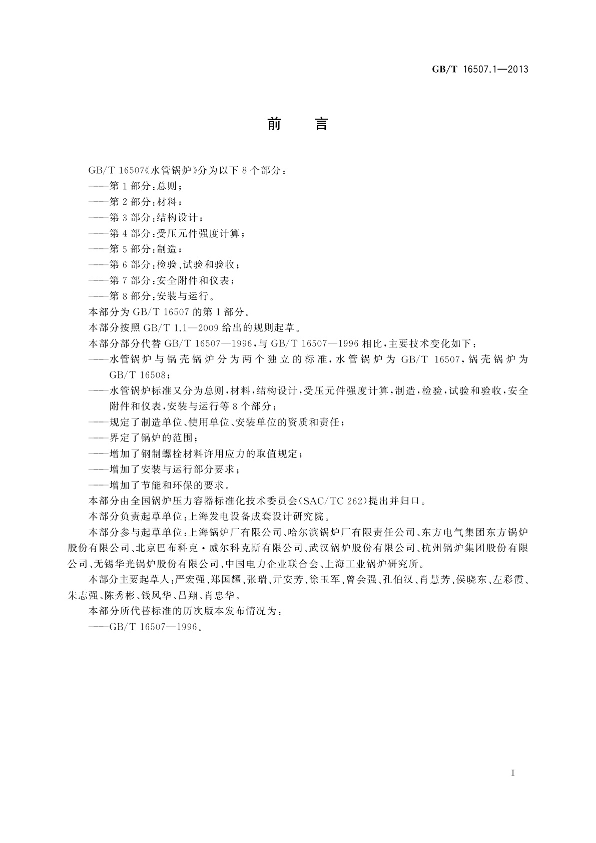 GB/T 16507.1-2013 水管锅炉　第1部分：总则