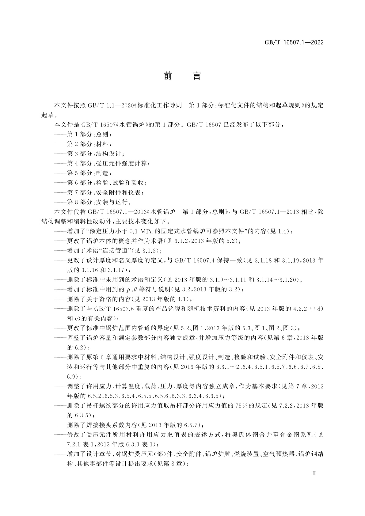 GB/T 16507.1-2022 水管锅炉　第1部分：总则