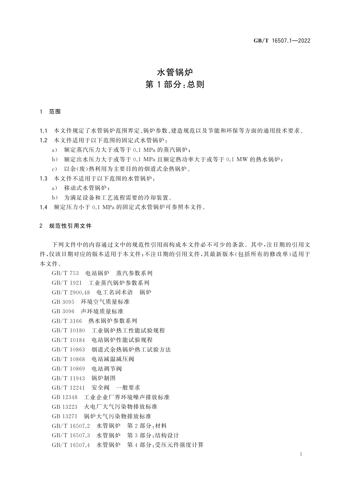 GB/T 16507.1-2022 水管锅炉　第1部分：总则