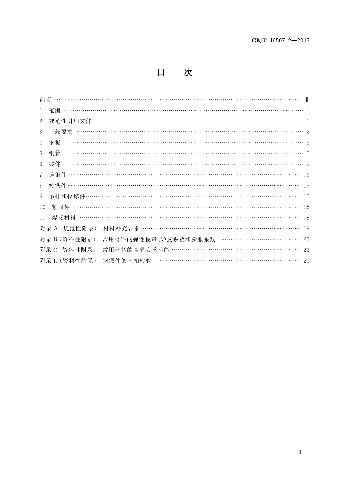 GB/T 16507.2-2013 水管锅炉　第2部分：材料