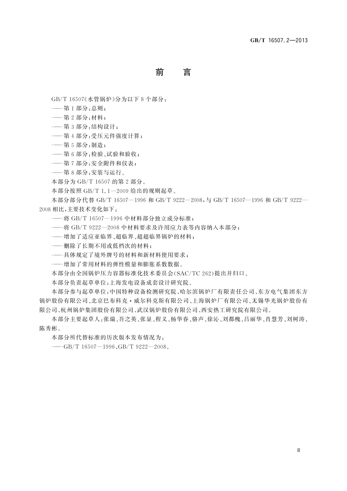 GB/T 16507.2-2013 水管锅炉　第2部分：材料