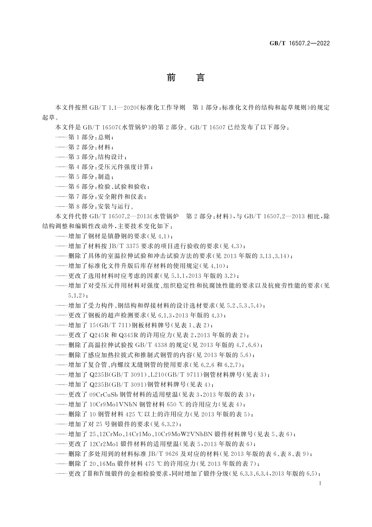 GB/T 16507.2-2022 水管锅炉　第2部分：材料