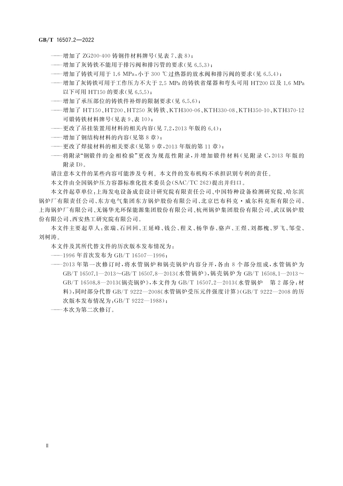 GB/T 16507.2-2022 水管锅炉　第2部分：材料