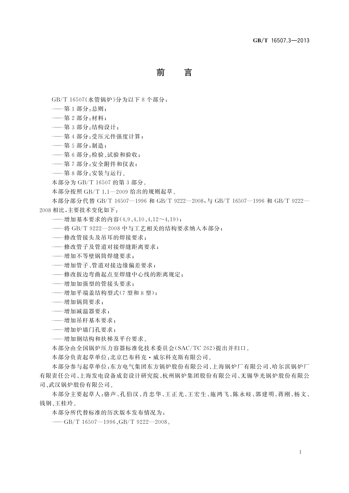 GB/T 16507.3-2013 水管锅炉　第3部分：结构设计