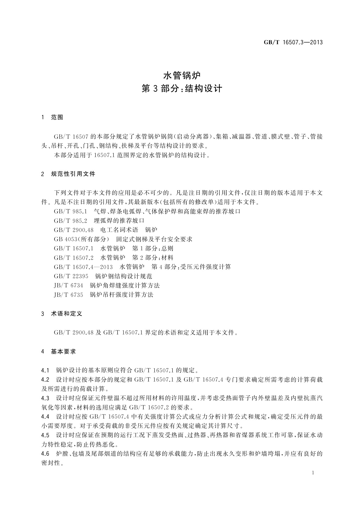 GB/T 16507.3-2013 水管锅炉　第3部分：结构设计