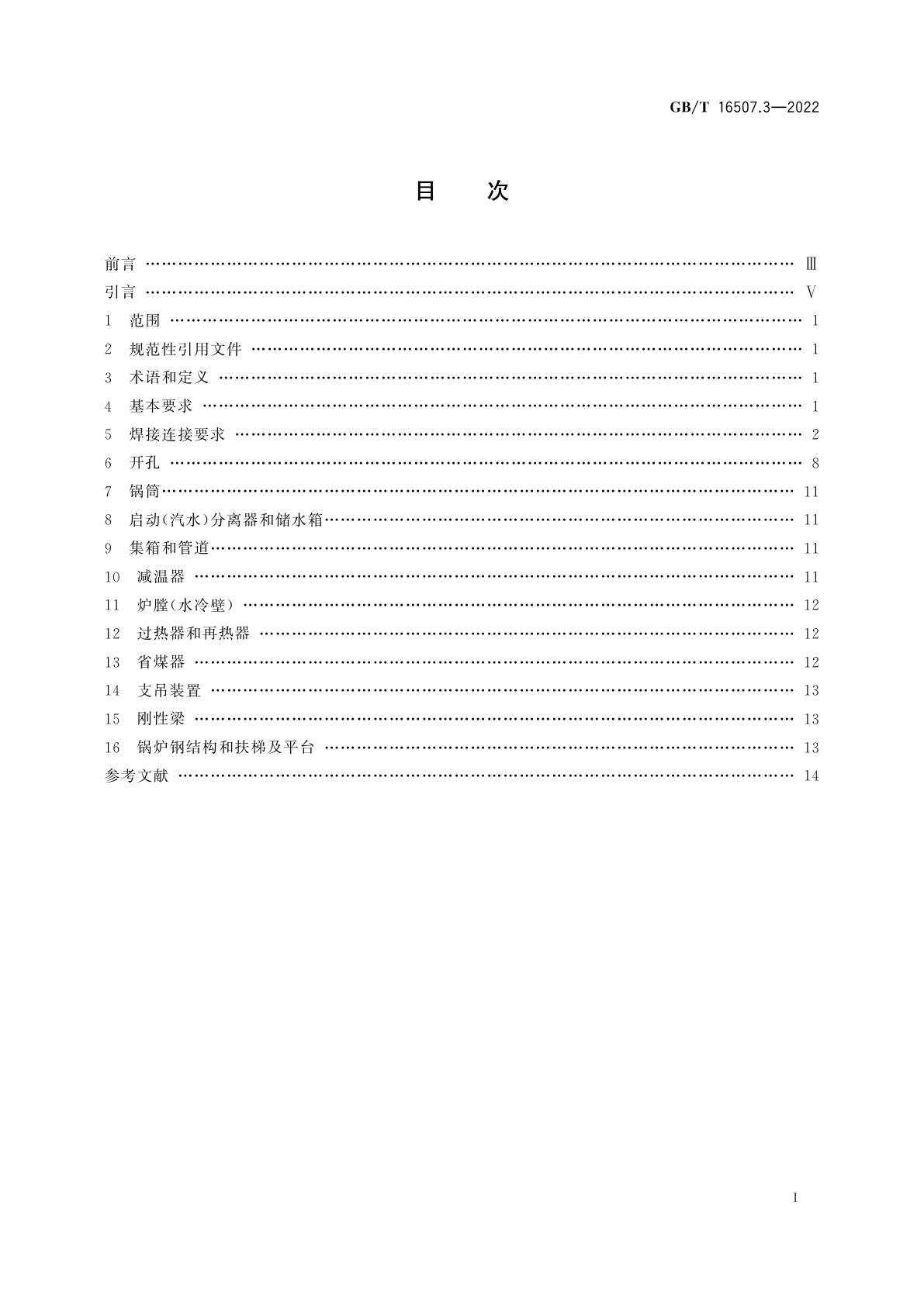 GB/T 16507.3-2022 水管锅炉　第3部分：结构设计