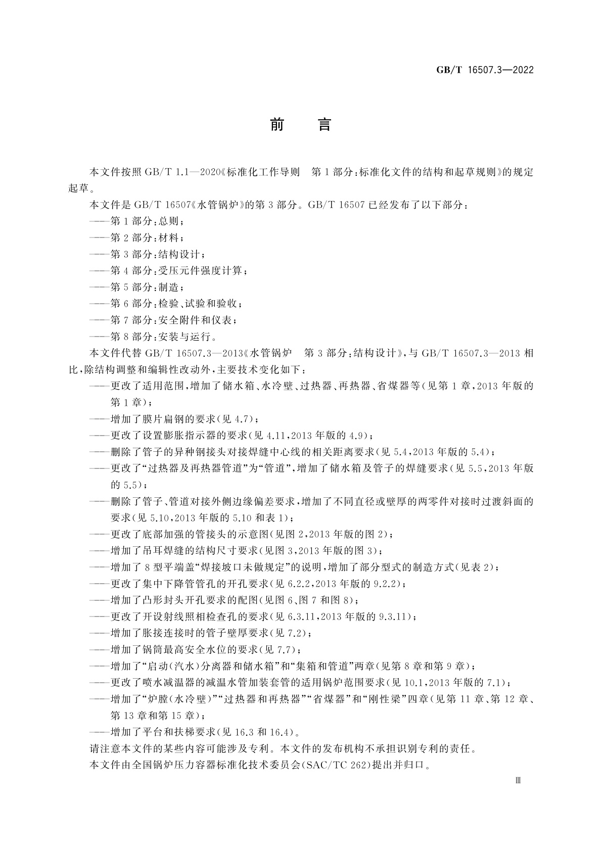 GB/T 16507.3-2022 水管锅炉　第3部分：结构设计