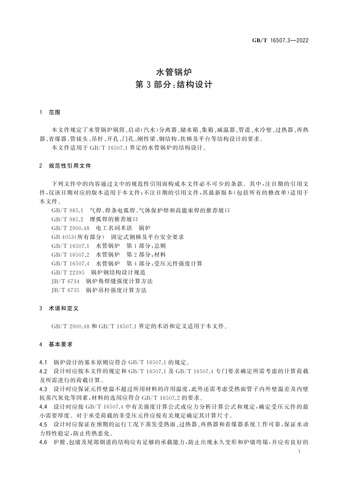 GB/T 16507.3-2022 水管锅炉　第3部分：结构设计