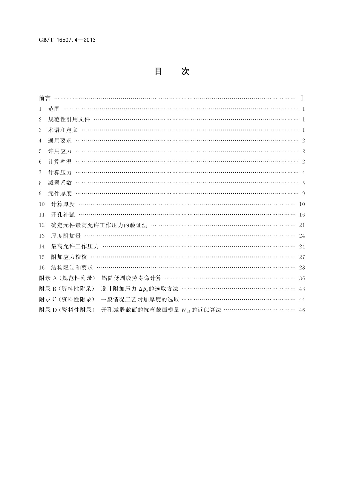 GB/T 16507.4-2013 水管锅炉　第4部分：受压元件强度计算