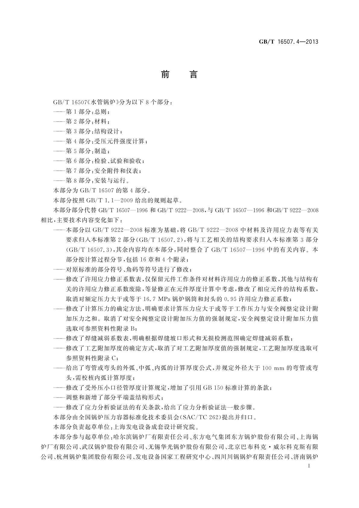 GB/T 16507.4-2013 水管锅炉　第4部分：受压元件强度计算