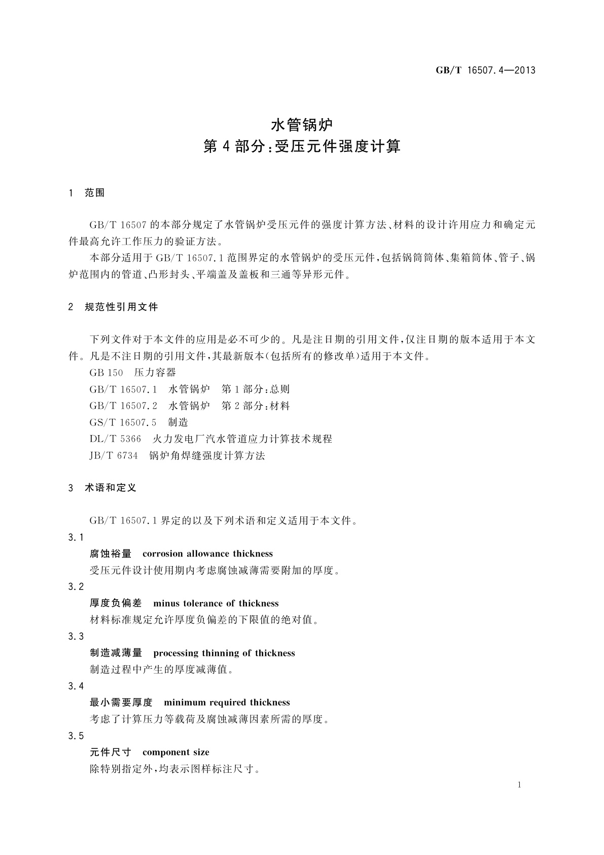 GB/T 16507.4-2013 水管锅炉　第4部分：受压元件强度计算