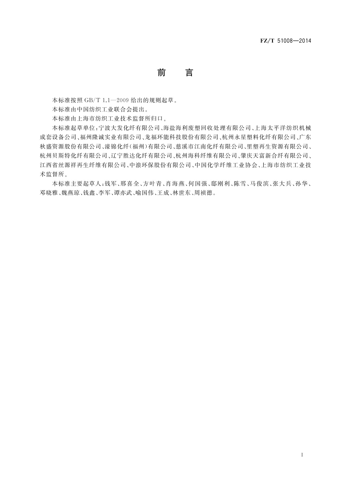 FZ/T 51008-2014 再生聚酯(PET)瓶片