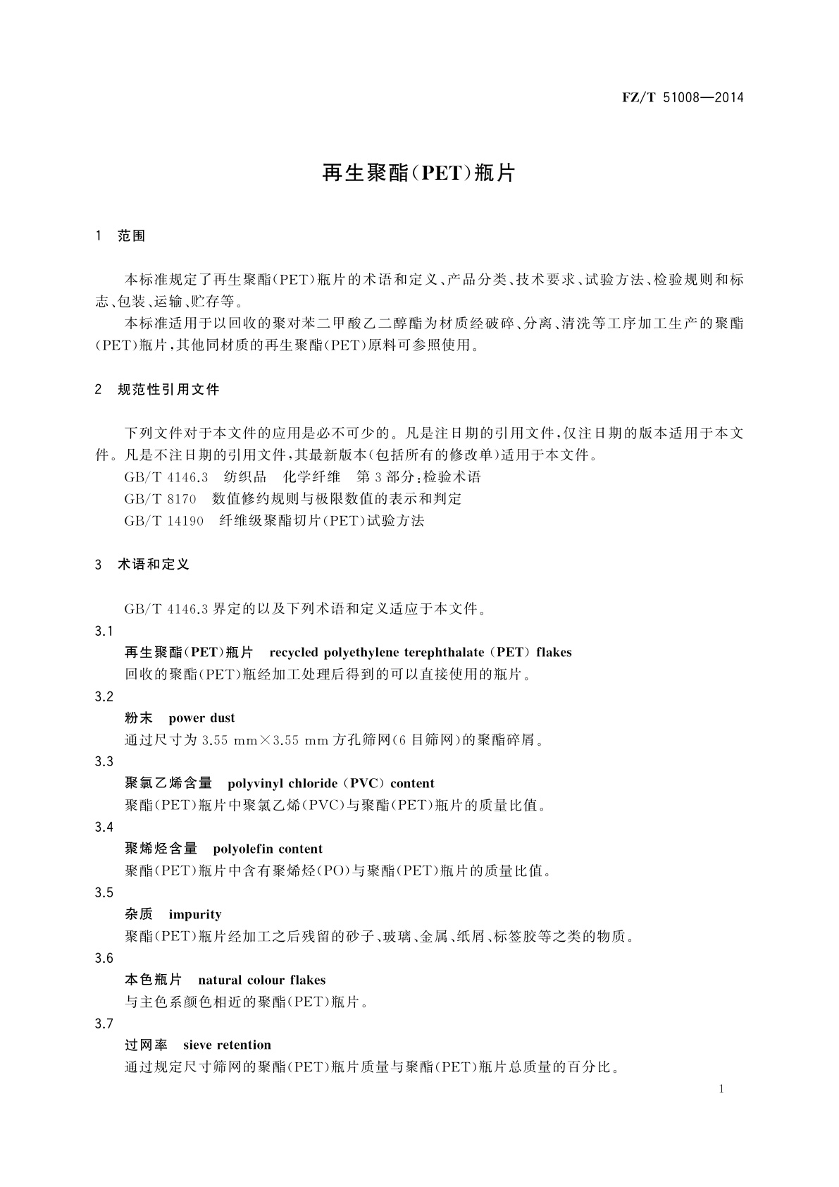 FZ/T 51008-2014 再生聚酯(PET)瓶片