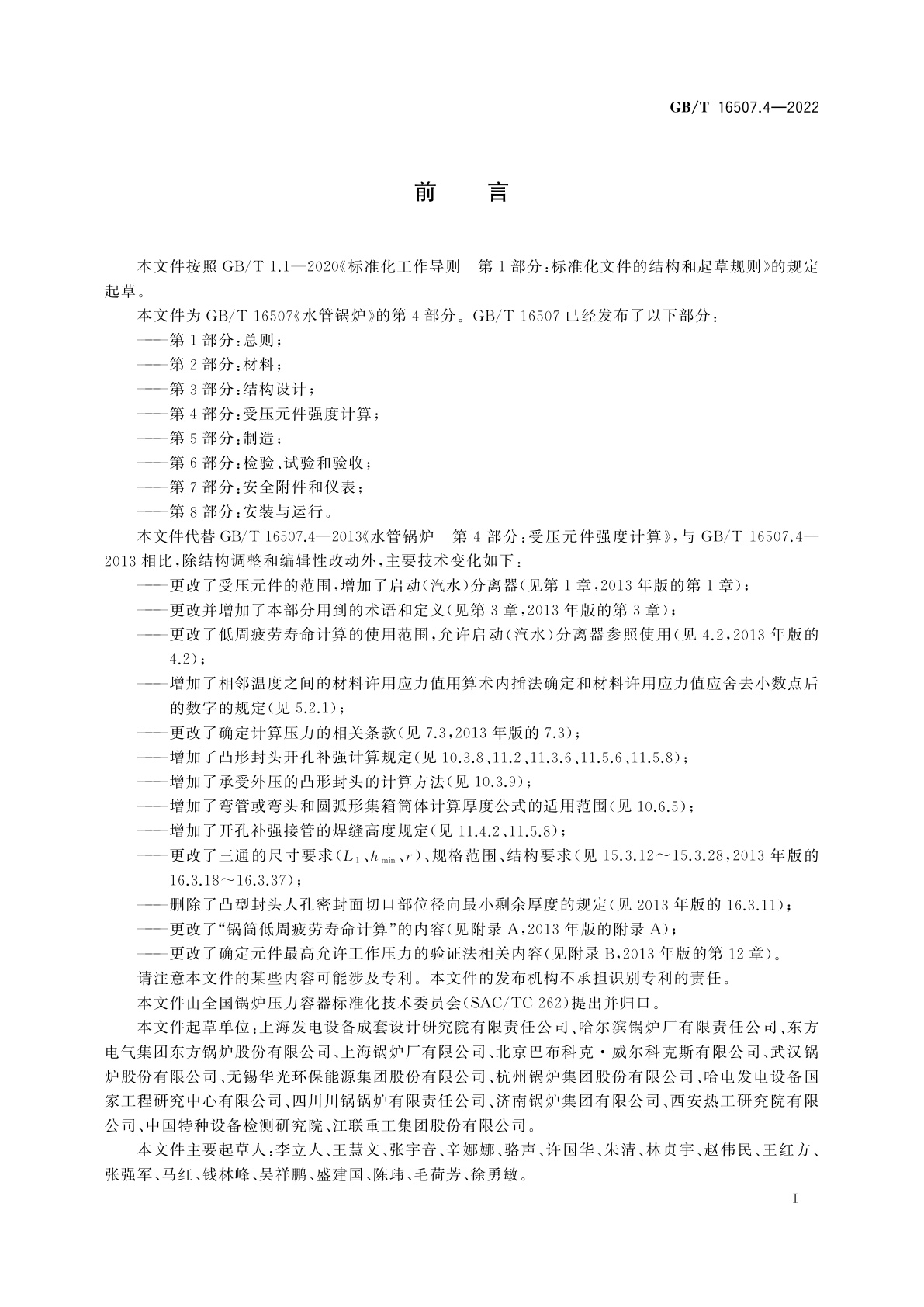 GB/T 16507.4-2022 水管锅炉　第4部分：受压元件强度计算