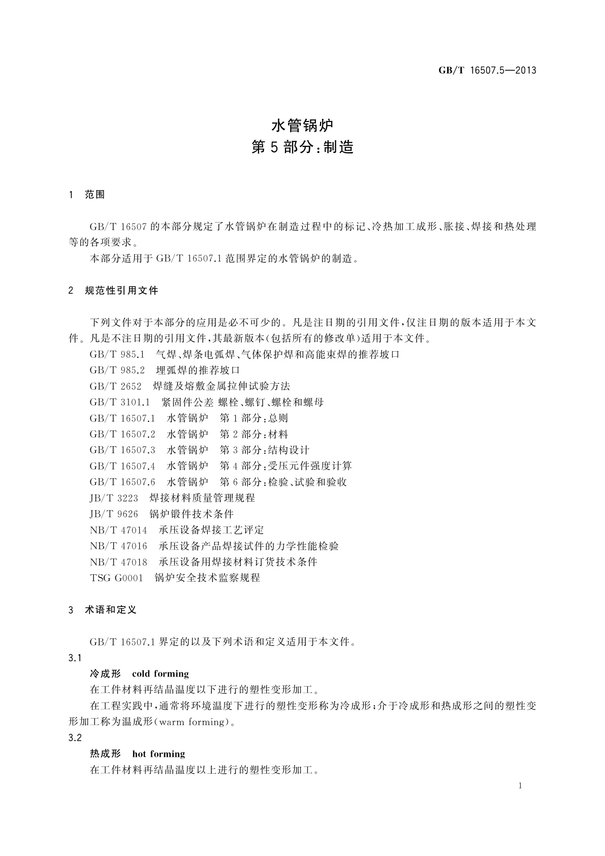 GB/T 16507.5-2013 水管锅炉　第5部分：制造