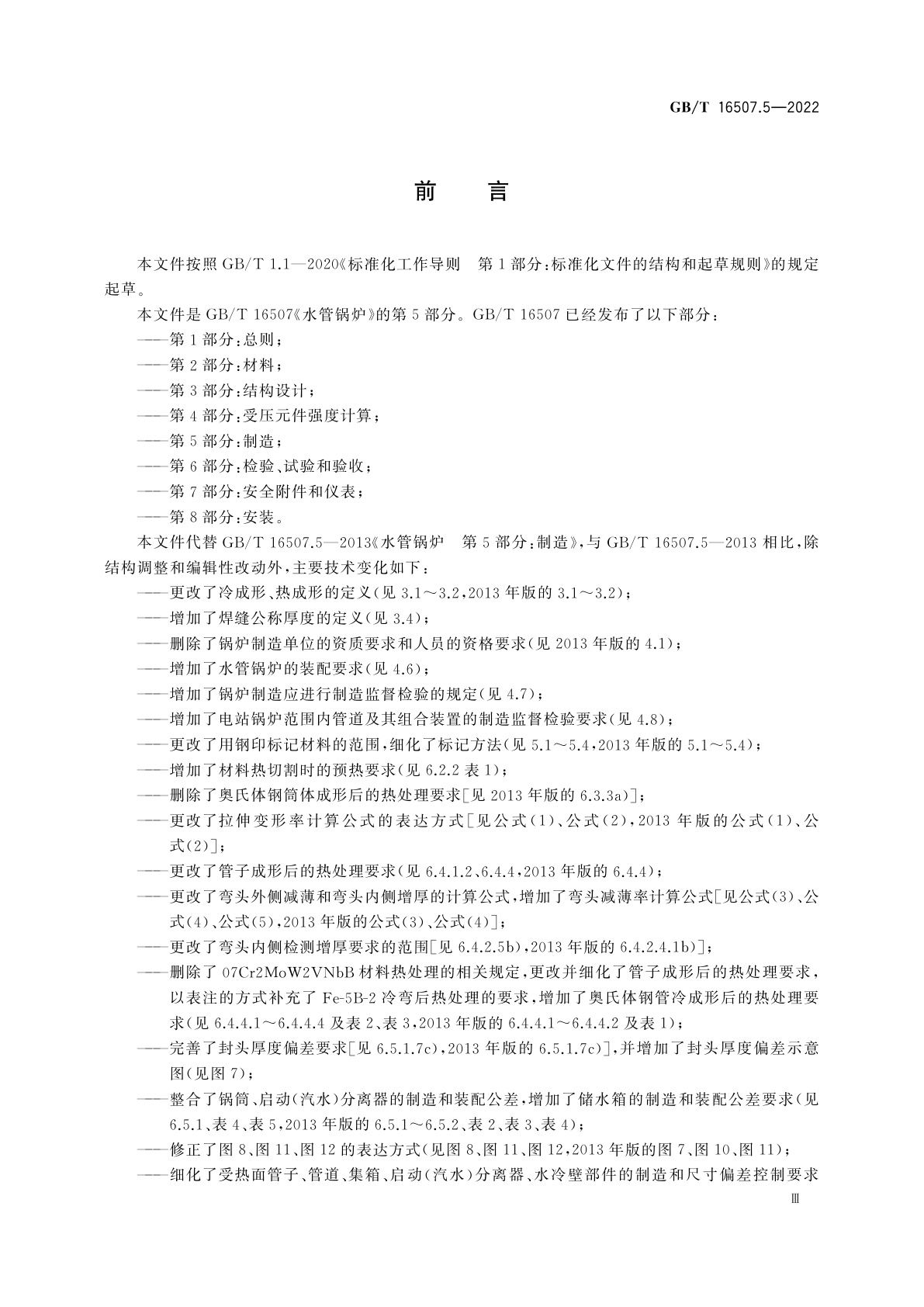 GB/T 16507.5-2022 水管锅炉　第5部分：制造