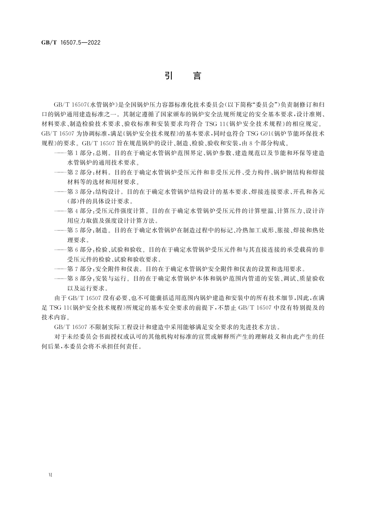 GB/T 16507.5-2022 水管锅炉　第5部分：制造