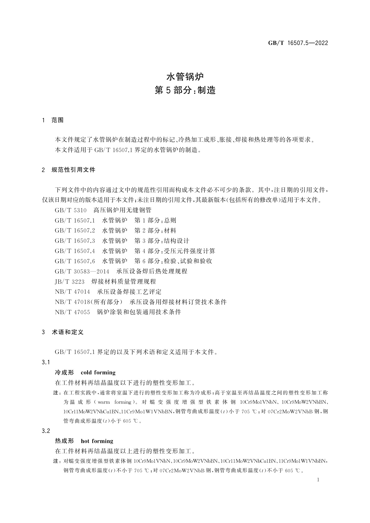 GB/T 16507.5-2022 水管锅炉　第5部分：制造