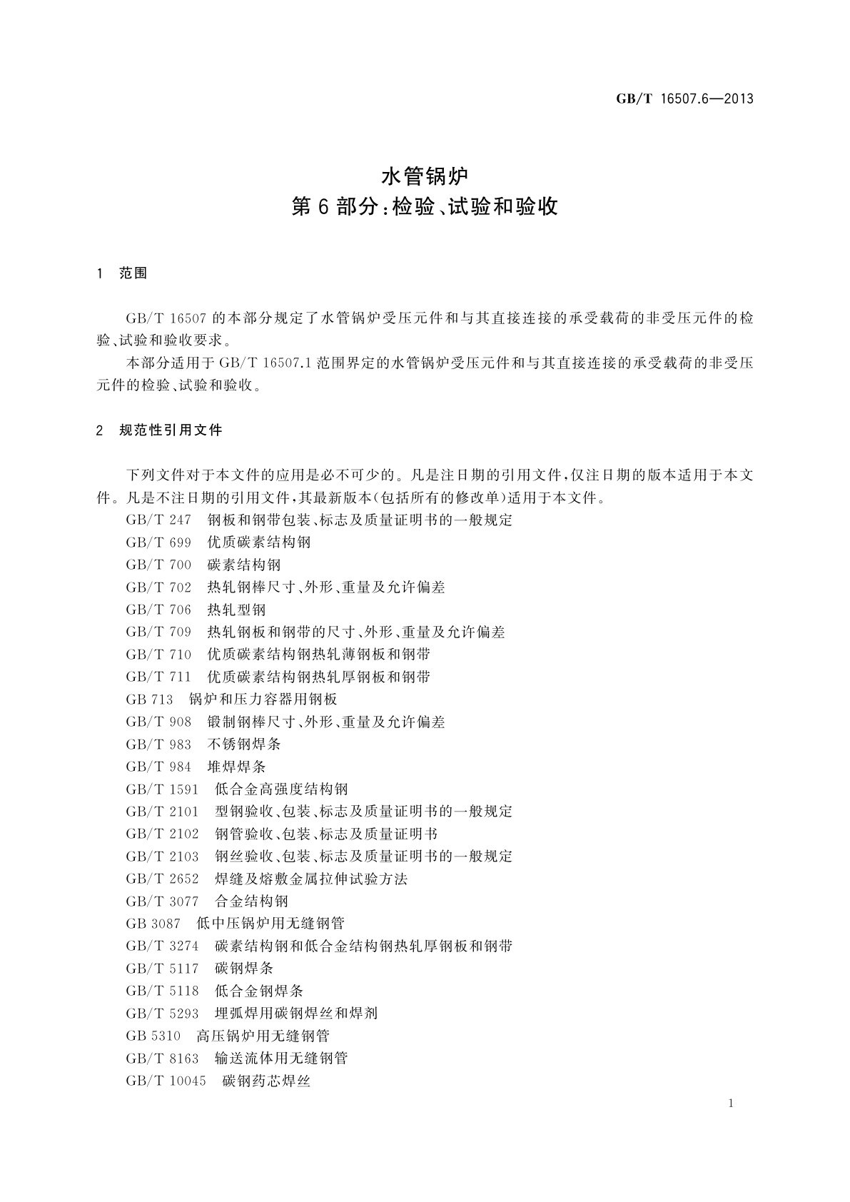 GB/T 16507.6-2013 水管锅炉　第6部分：检验、试验和验收
