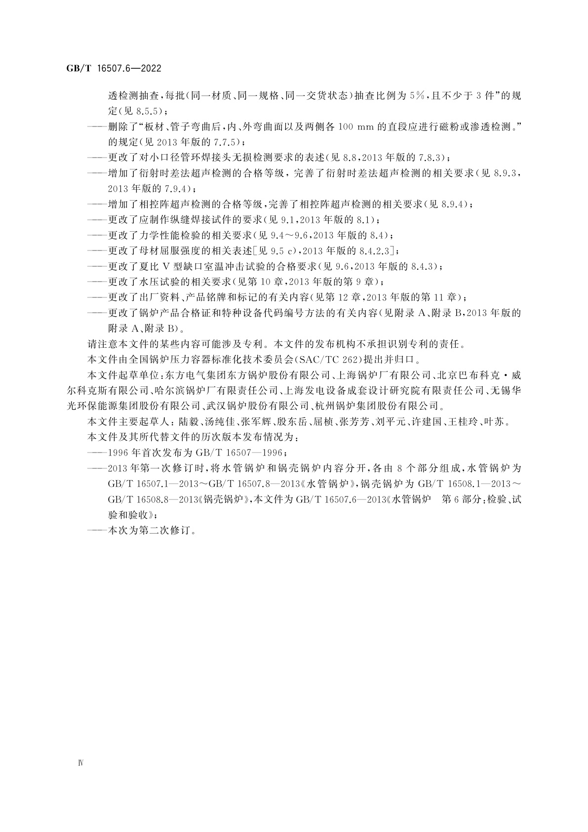 GB/T 16507.6-2022 水管锅炉　第6部分：检验、试验和验收