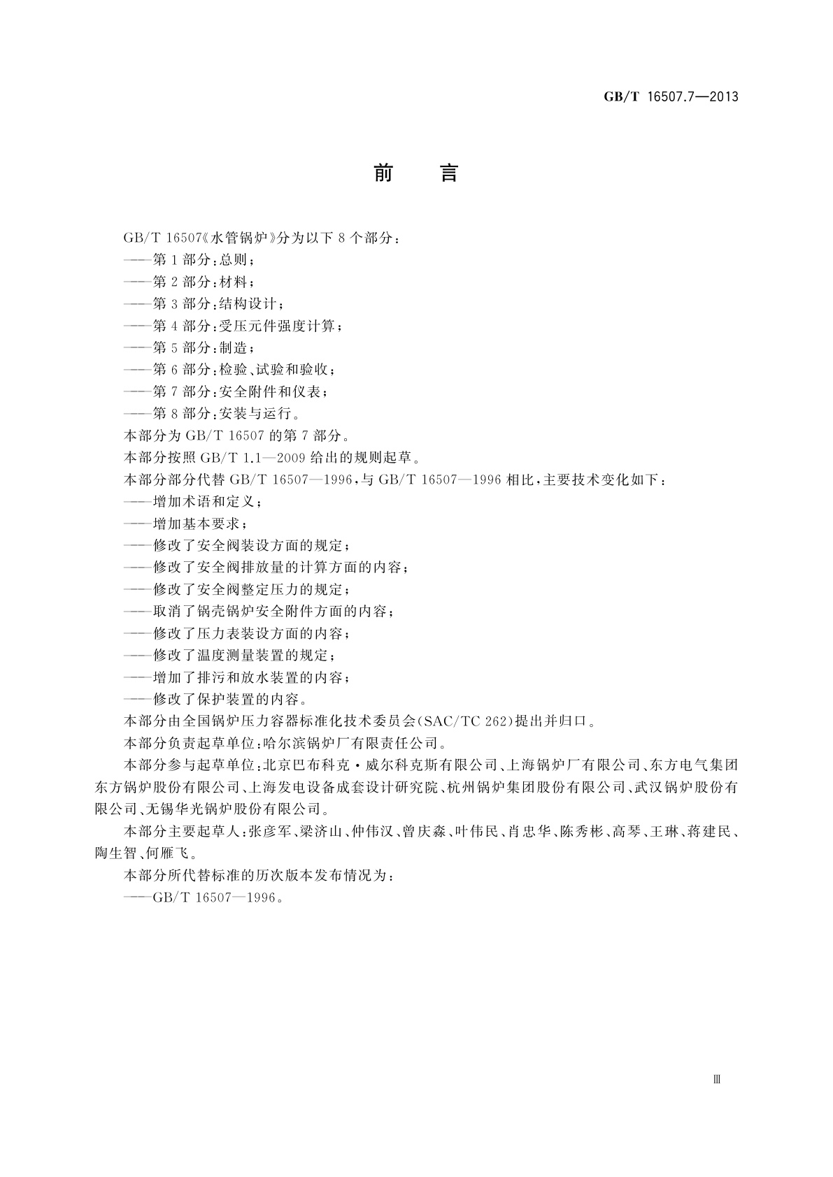 GB/T 16507.7-2013 水管锅炉　第7部分：安全附件和仪表