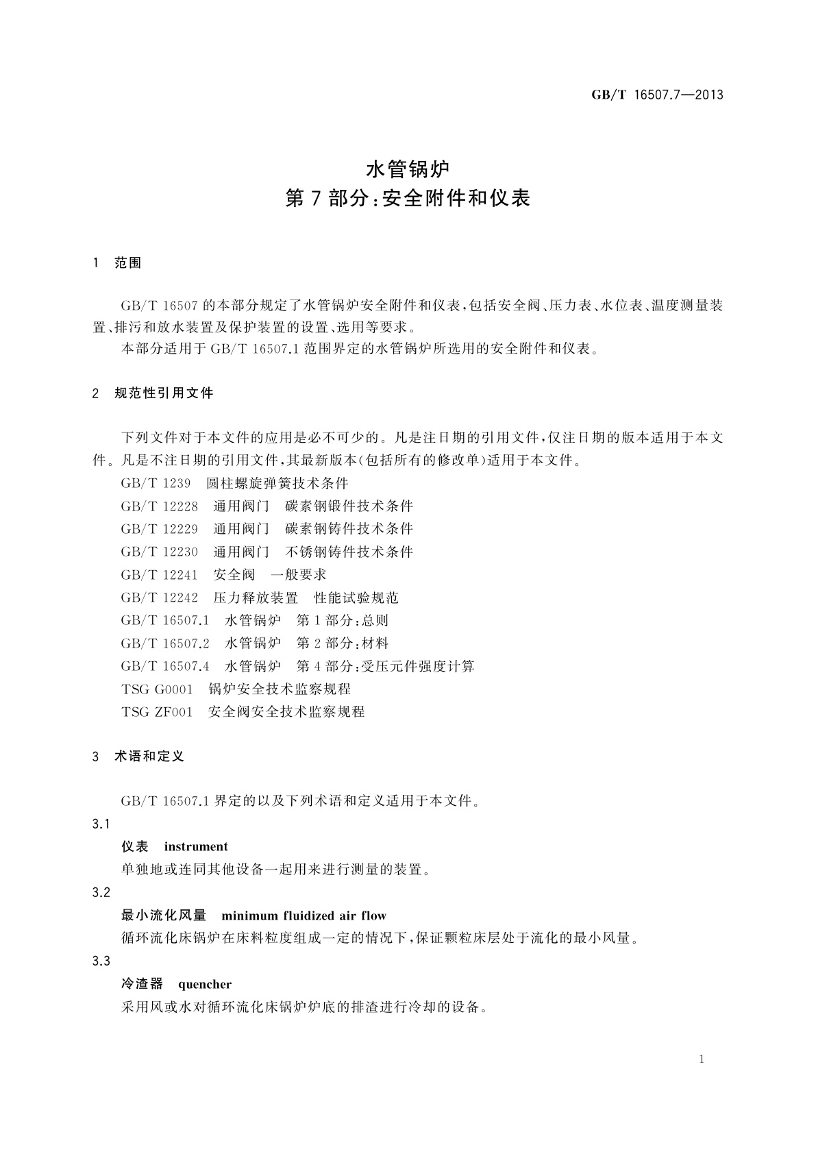 GB/T 16507.7-2013 水管锅炉　第7部分：安全附件和仪表