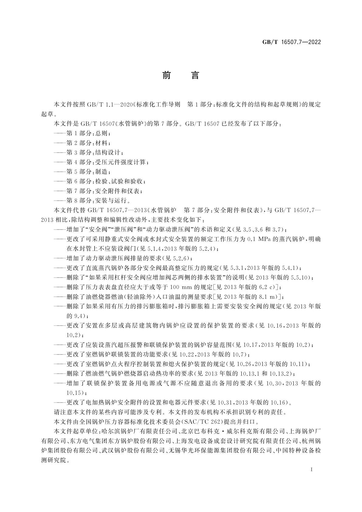 GB/T 16507.7-2022 水管锅炉　第7部分：安全附件和仪表