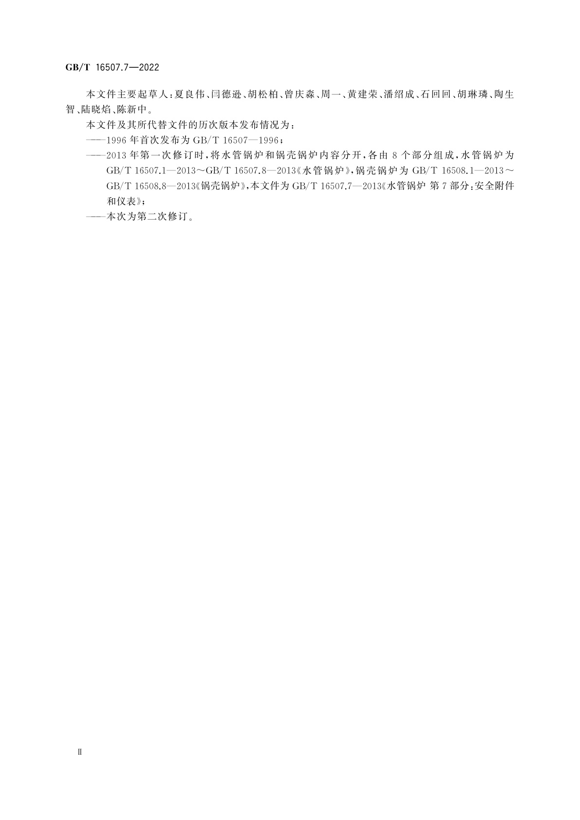 GB/T 16507.7-2022 水管锅炉　第7部分：安全附件和仪表