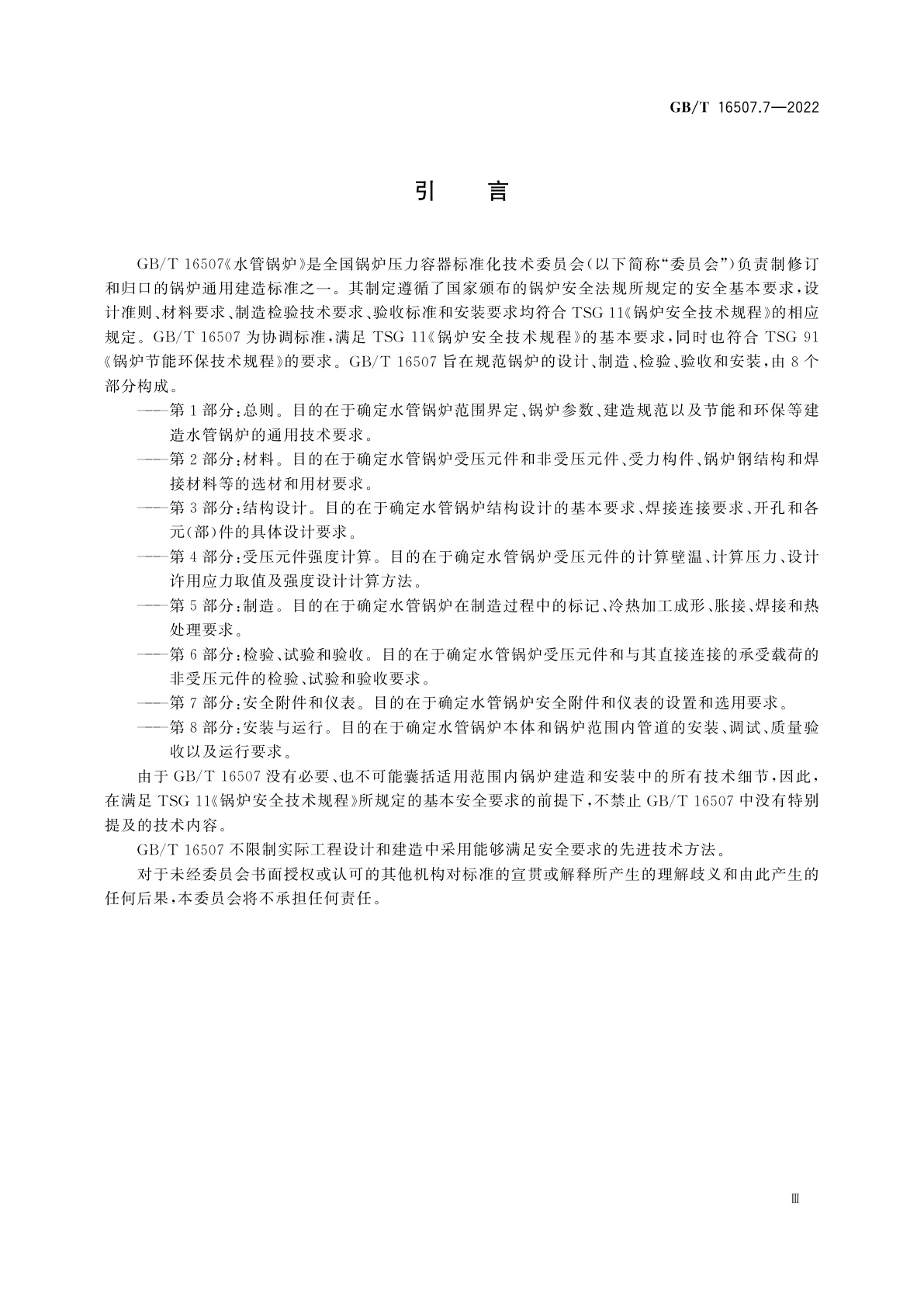 GB/T 16507.7-2022 水管锅炉　第7部分：安全附件和仪表