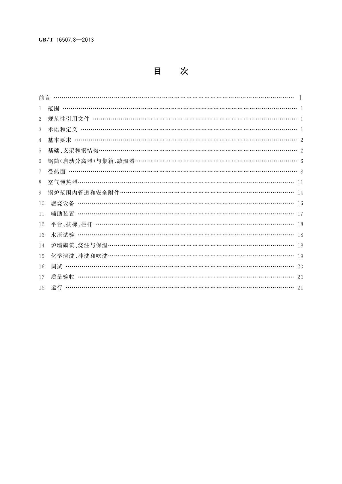 GB/T 16507.8-2013 水管锅炉　第8部分：安装与运行