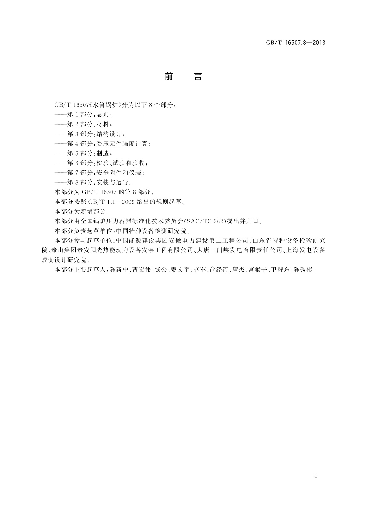 GB/T 16507.8-2013 水管锅炉　第8部分：安装与运行