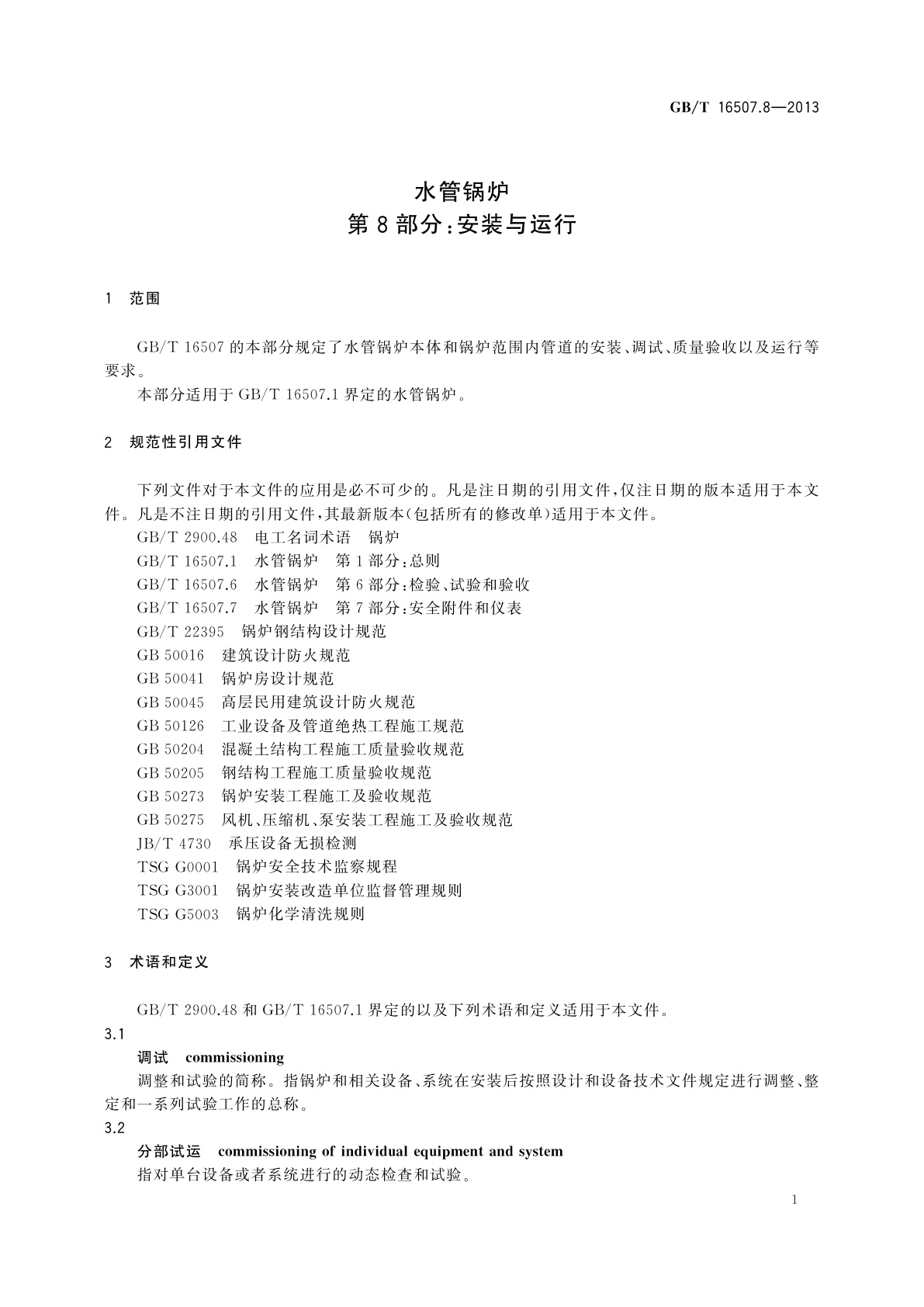 GB/T 16507.8-2013 水管锅炉　第8部分：安装与运行