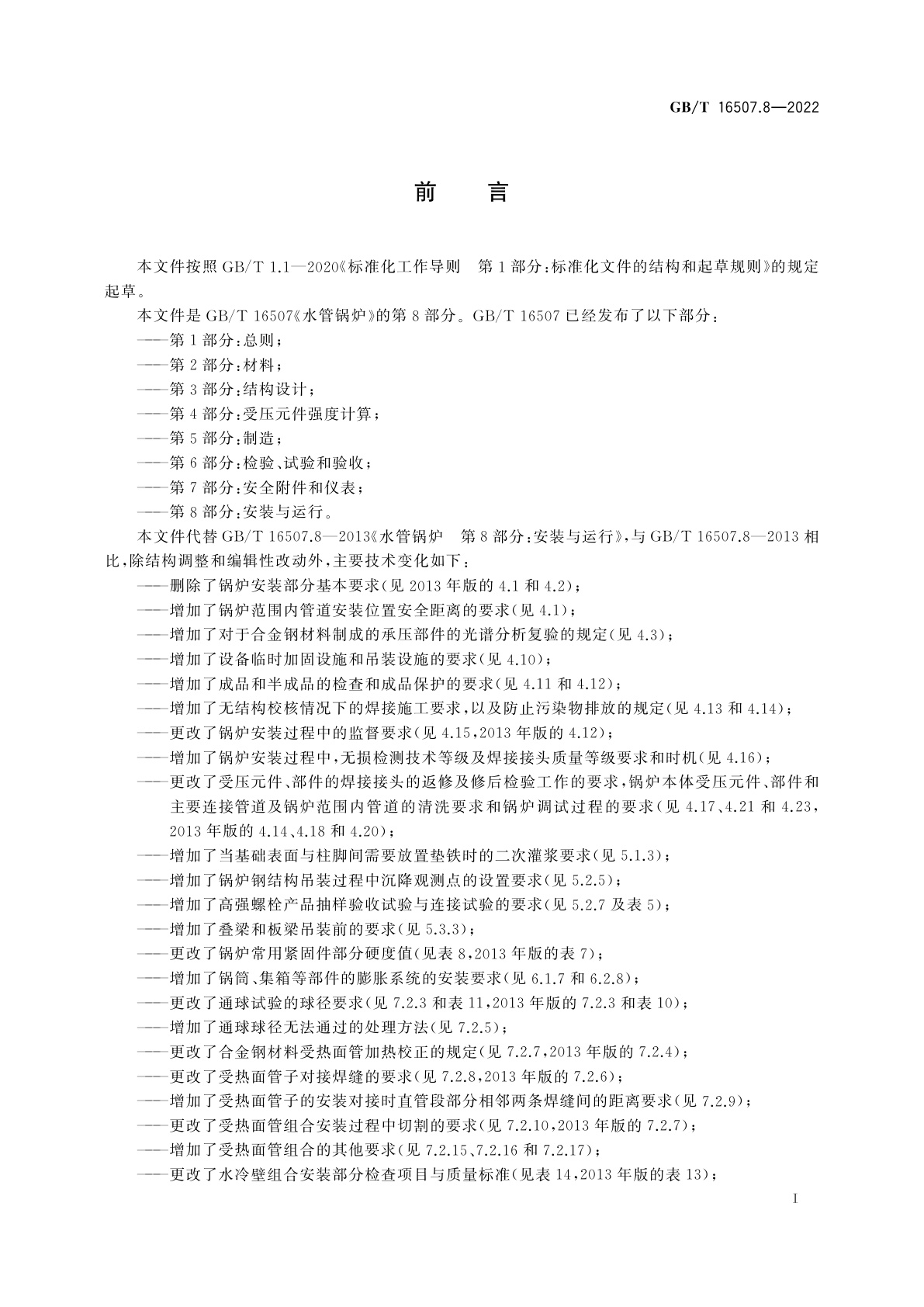 GB/T 16507.8-2022 水管锅炉　第8部分：安装与运行